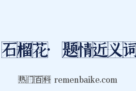 石榴花·题情近义词是什么意思的图片